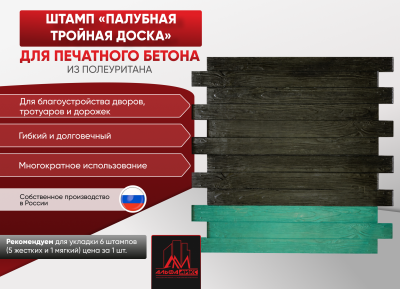 Штамп Палубная тройная доска