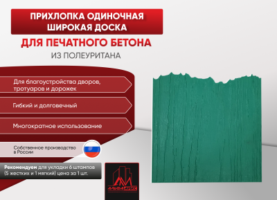Прихлопка одиночная широкая доска
