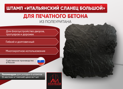Форма для бетона Итальянский сланец большой