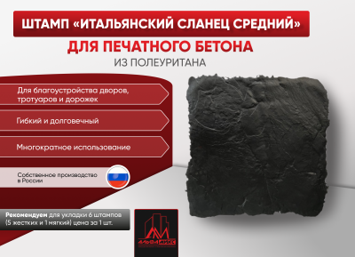 Форма Итальянский сланец средний