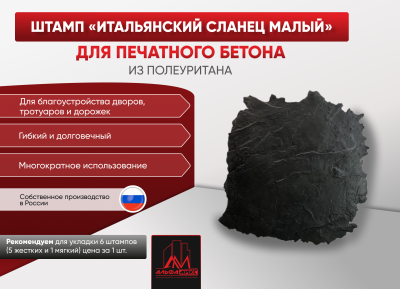 Штамп Итальянский сланец малый
