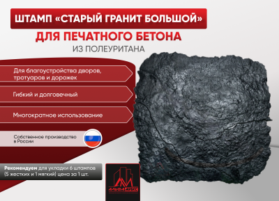 Штамп Старый гранит большой