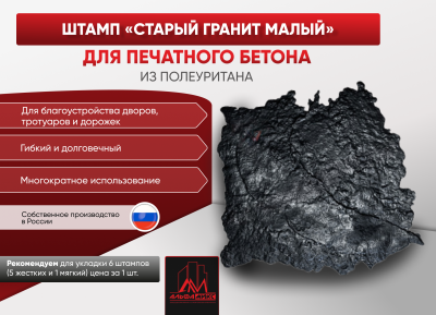Штамп Старый гранит малый