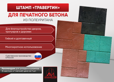 Штамп Травертин