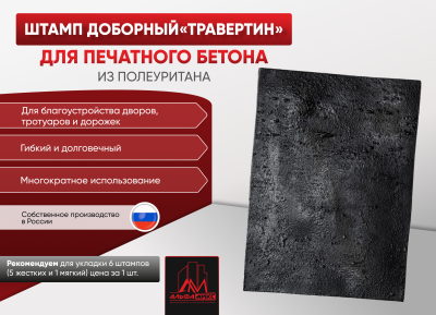 Доборный штамп Травертин