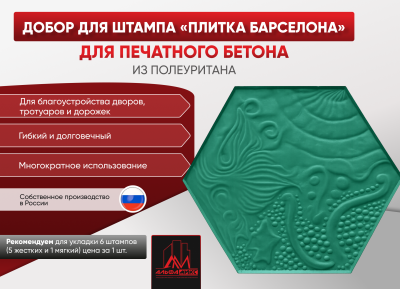 Добор для штампа Плитка Барселона