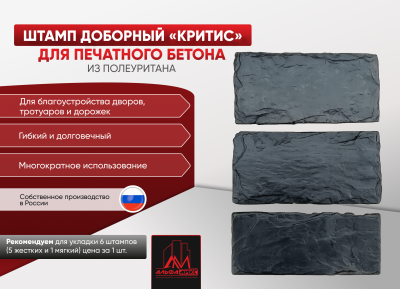 Доборный штамп Критис