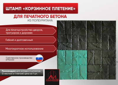 Штамп Корзинное плетение
