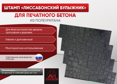 Штамп для бетона Лиссабонский булыжник