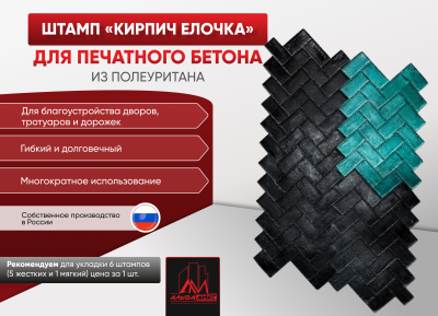 Штамп Кирпич ёлочка