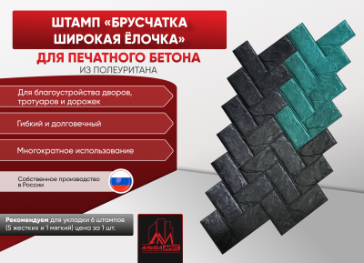 Штамп Брусчатка широкая ёлочка