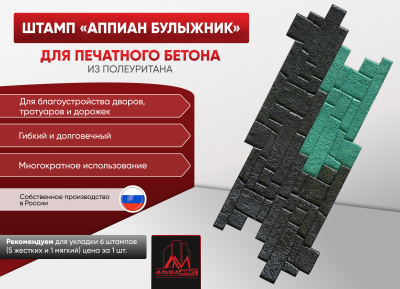 Штамп Аппиан Булыжник