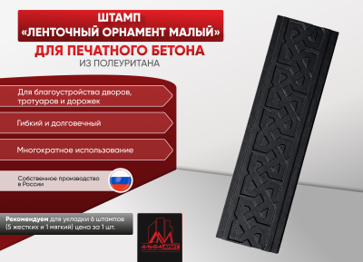 Форма Ленточный орнамент малый