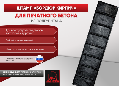 Штамп Бордюр кирпич