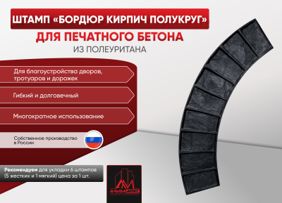 Штамп Бордюр кирпич полукруг