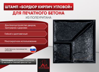 Штамп Бордюр кирпич угловой