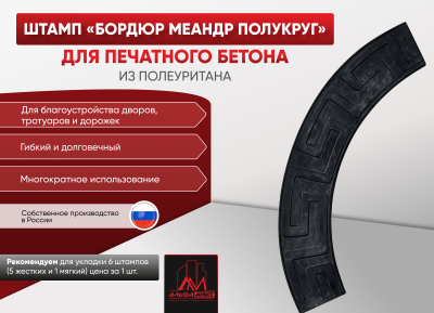 Штамп-бордюр Меандр полукруг