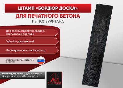 Штамп-бордюр доска