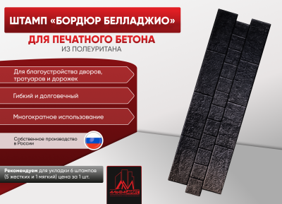 Штамп Бордюр Белладжио