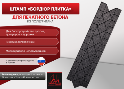 Штамп Бордюр Плитка