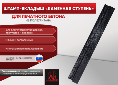 Вкладыш каменная ступень