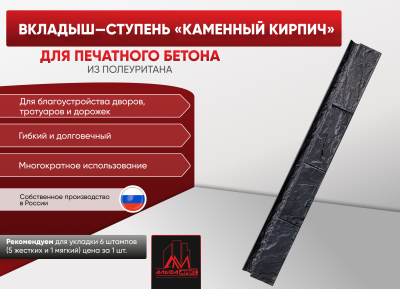 Вкладыш - ступень "Каменный кирпич"