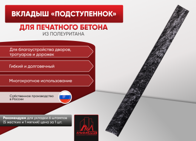 Вкладыш "Подступеннок"