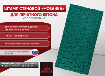 Стеновой штамп Мозаика