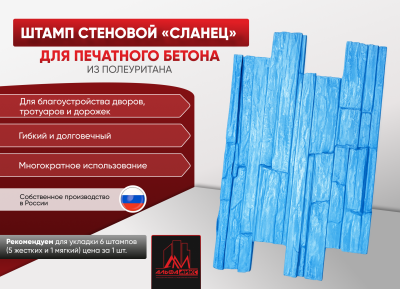 Стеновой штамп Сланец