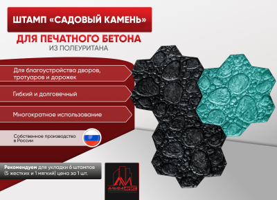 Штамп Садовый камень