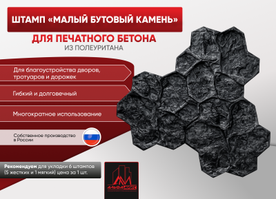 Штамп Малый бутовый камень