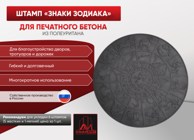Штамп Знаки зодиака