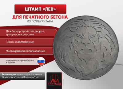 Штамп Лев