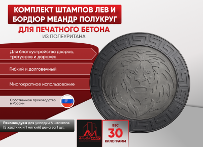 Комплект штамп Лев и бордюр Меандр полукруг