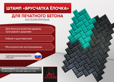 Штамп Брусчатка ёлочка