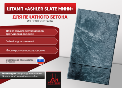 Штамп Ashler Slate мини