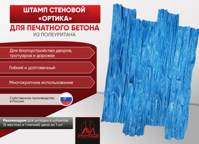 Стеновой штамп Ортика