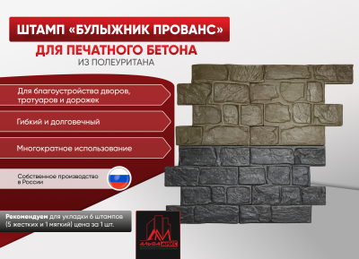 Форма Булыжник Прованс