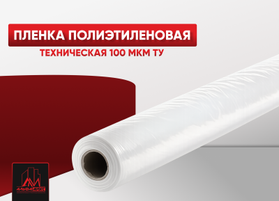 Плёнка полиэтиленовая 100 мкм ТУ