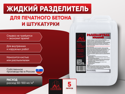 Жидкий разделитель для печатного бетона и штукатурки 
