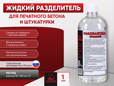 Жидкий разделитель для печатного бетона и штукатурки 1 литр