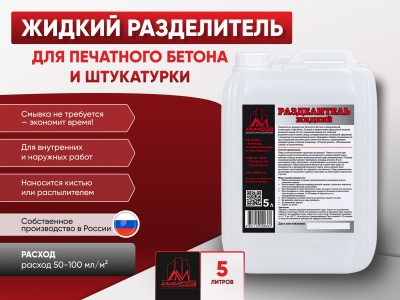 Жидкий разделитель для печатного бетона и штукатурки 5 литров