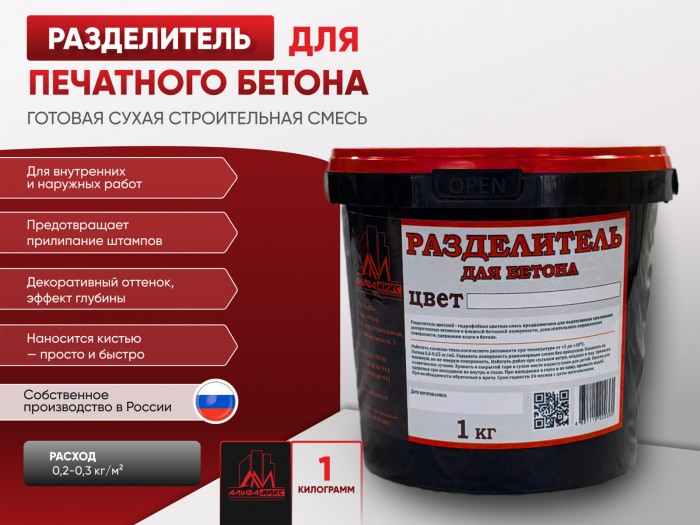 Разделитель цветной для печатного бетона 1 кг