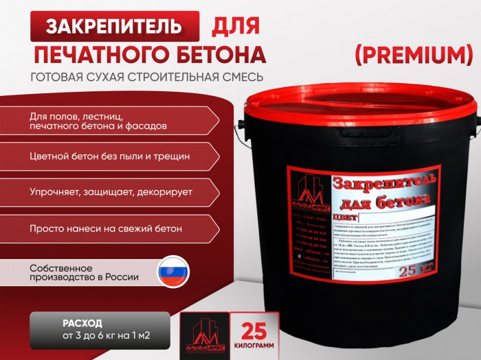 Цветной закрепитель для печатного бетона (premium)