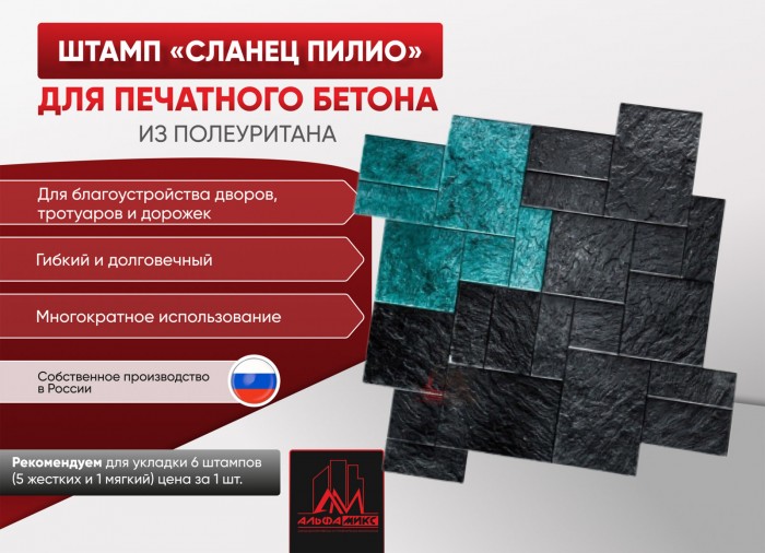 Полиуретановый штамп Сланец Пилио