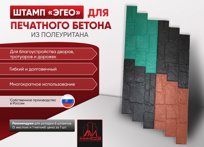 Штамп для бетона Эгео
