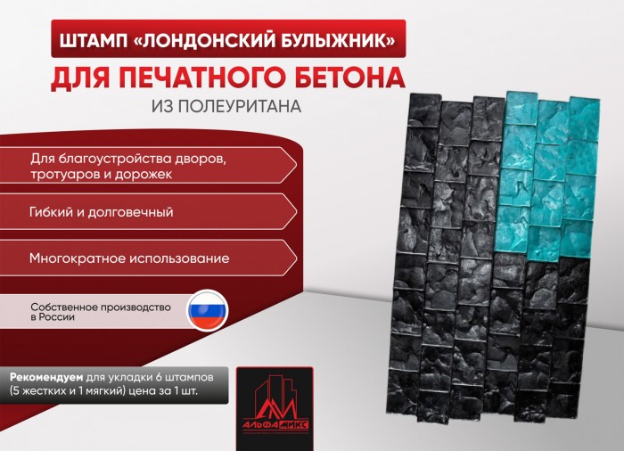 Штамп Лондонский булыжник