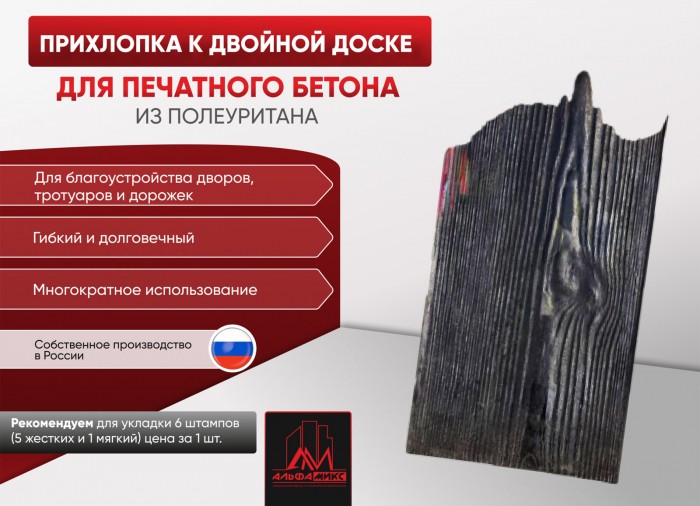 Прихлопка к двойной доске