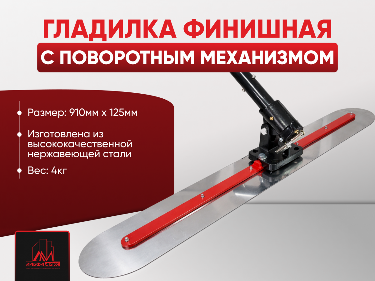 Гладилка финишная с поворотным механизмом