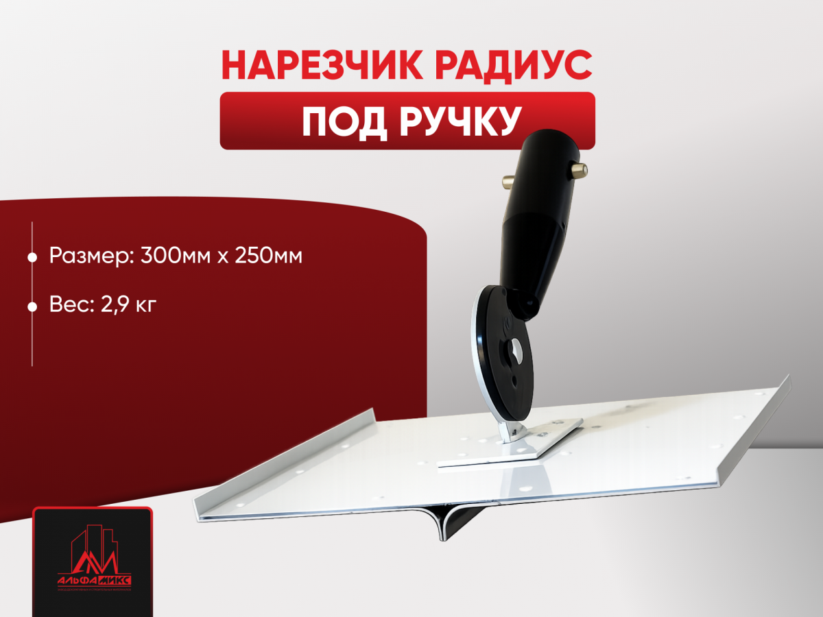 Нарезчик радиус под ручку 